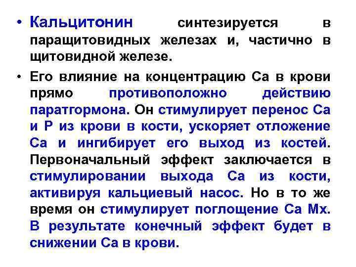  • Кальцитонин синтезируется в паращитовидных железах и, частично в щитовидной железе. • Его
