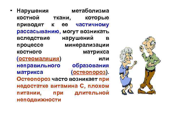  • Нарушения метаболизма костной ткани, которые приводят к ее частичному рассасыванию, могут возникать