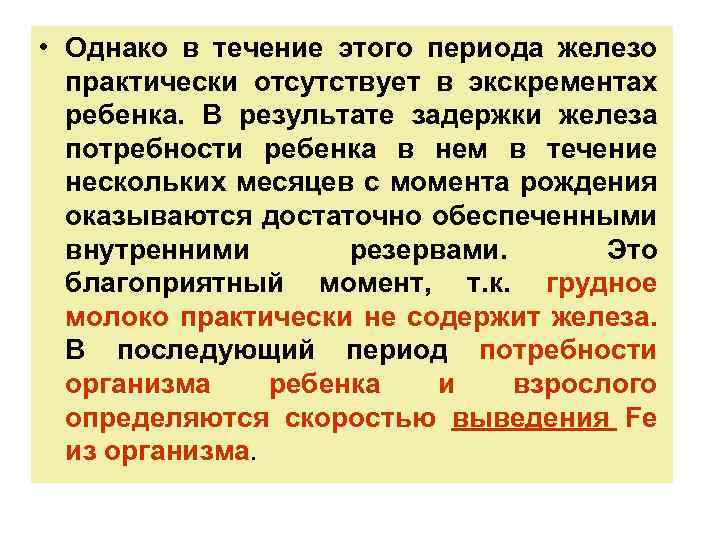  • Однако в течение этого периода железо практически отсутствует в экскрементах ребенка. В