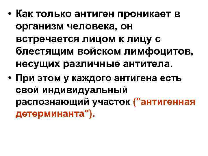  • Как только антиген проникает в организм человека, он встречается лицом к лицу
