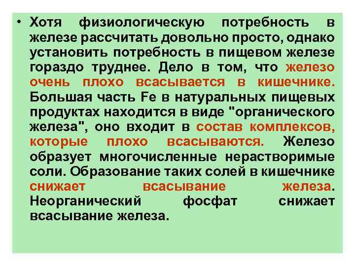  • Хотя физиологическую потребность в железе рассчитать довольно просто, однако установить потребность в