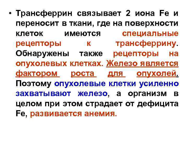 • Трансферрин связывает 2 иона Fe и переносит в ткани, где на поверхности