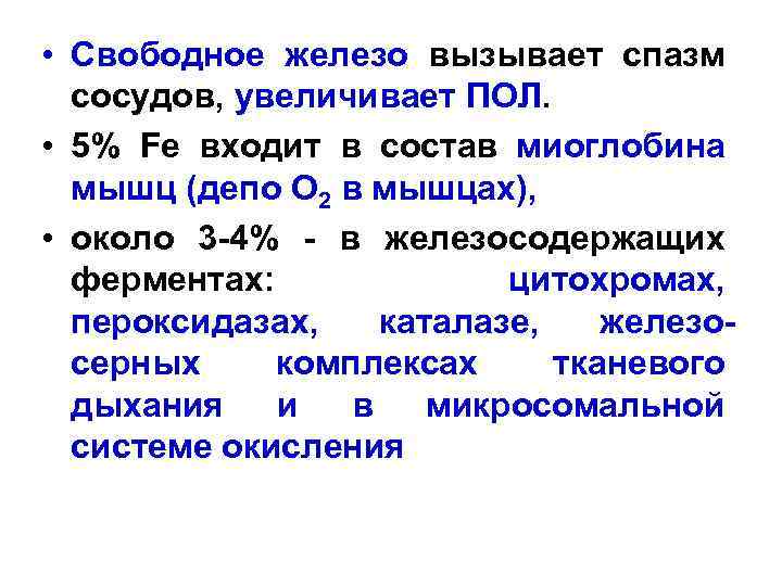 • Свободное железо вызывает спазм сосудов, увеличивает ПОЛ. • 5% Fe входит в