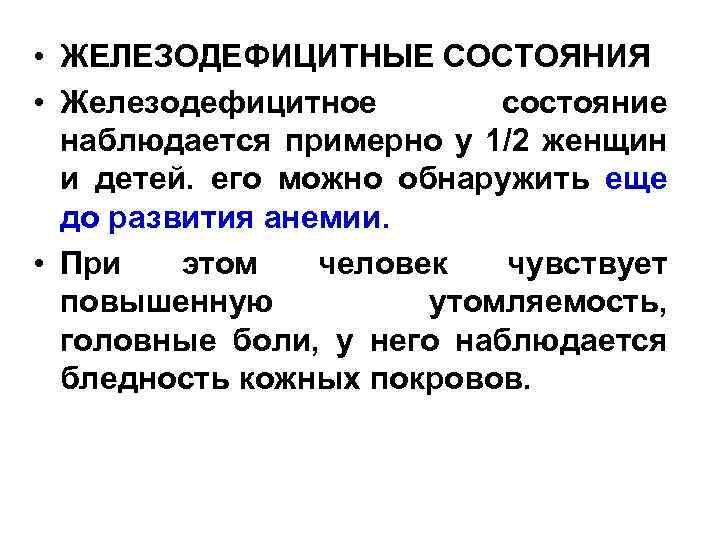  • ЖЕЛЕЗОДЕФИЦИТНЫЕ СОСТОЯНИЯ • Железодефицитное состояние наблюдается примерно у 1/2 женщин и детей.