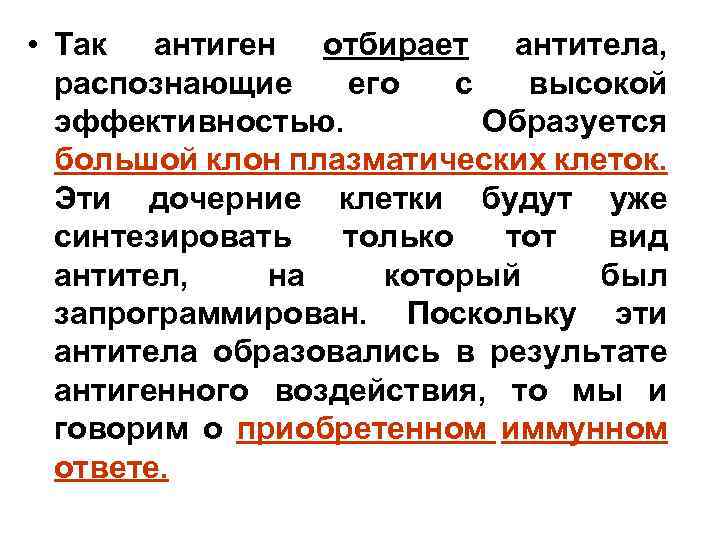  • Так антиген отбирает антитела, распознающие его с высокой эффективностью. Образуется большой клон