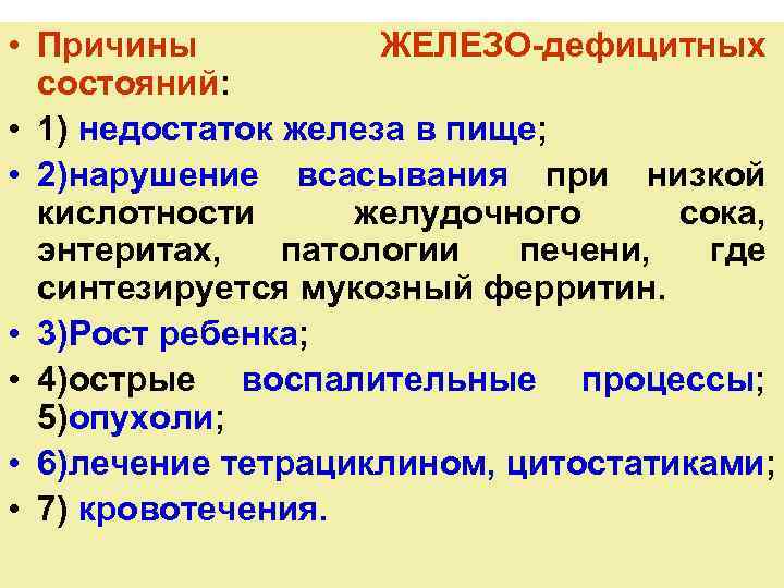  • Причины ЖЕЛЕЗО-дефицитных состояний: • 1) недостаток железа в пище; • 2)нарушение всасывания