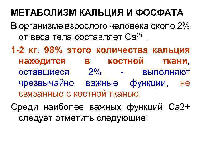 МЕТАБОЛИЗМ КАЛЬЦИЯ И ФОСФАТА В организме взрослого человека около 2% от веса тела составляет