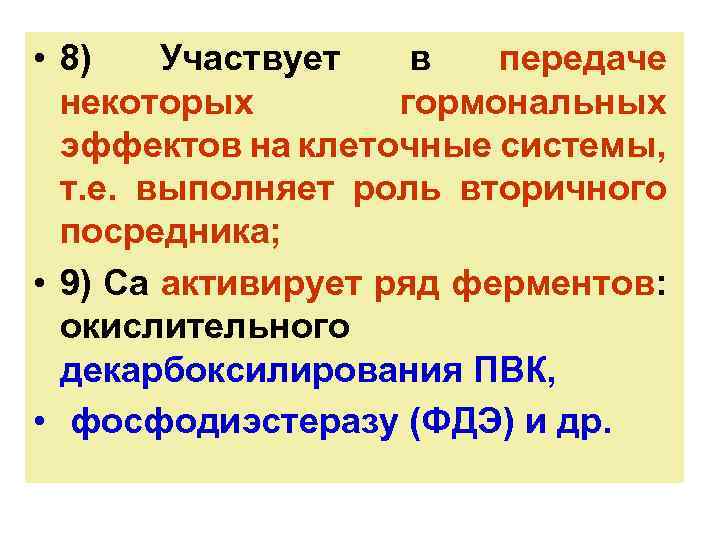  • 8) Участвует в передаче некоторых гормональных эффектов на клеточные системы, т. е.