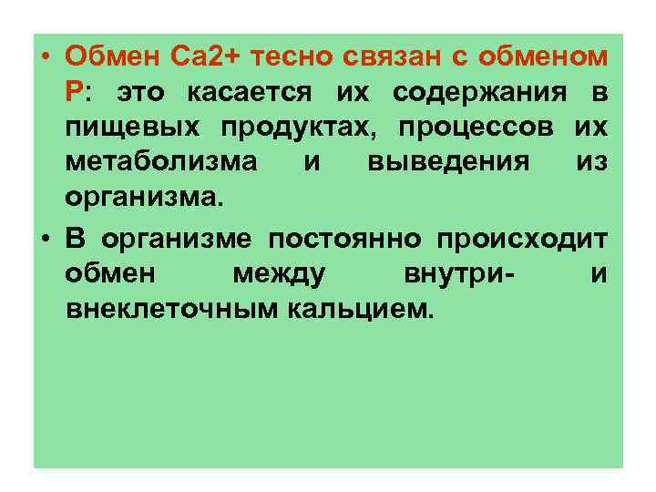  • Обмен Са 2+ тесно связан с обменом Р: это касается их содержания