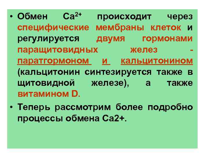  • Обмен Са 2+ происходит через специфические мембраны клеток и регулируется двумя гормонами