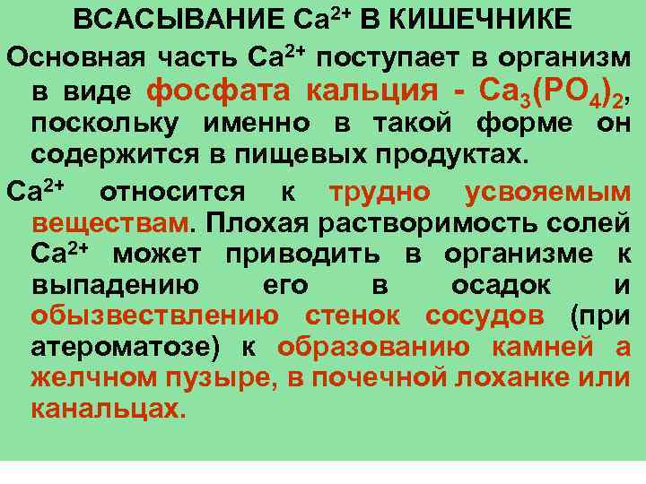 ВСАСЫВАНИЕ Са 2+ В КИШЕЧНИКЕ Основная часть Са 2+ поступает в организм в виде