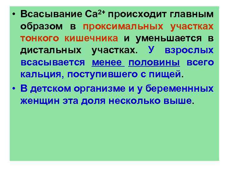  • Всасывание Са 2+ происходит главным образом в проксимальных участках тонкого кишечника и