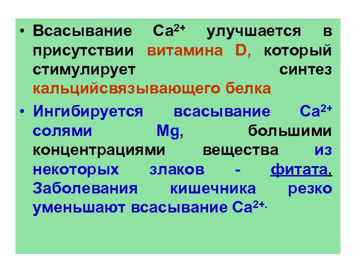  • Всасывание Са 2+ улучшается в присутствии витамина D, который стимулирует синтез кальцийсвязывающего
