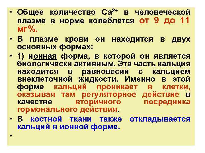  • Общее количество Са 2+ в человеческой плазме в норме колеблется от 9