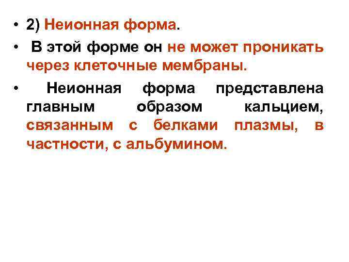  • 2) Неионная форма. • В этой форме он не может проникать через
