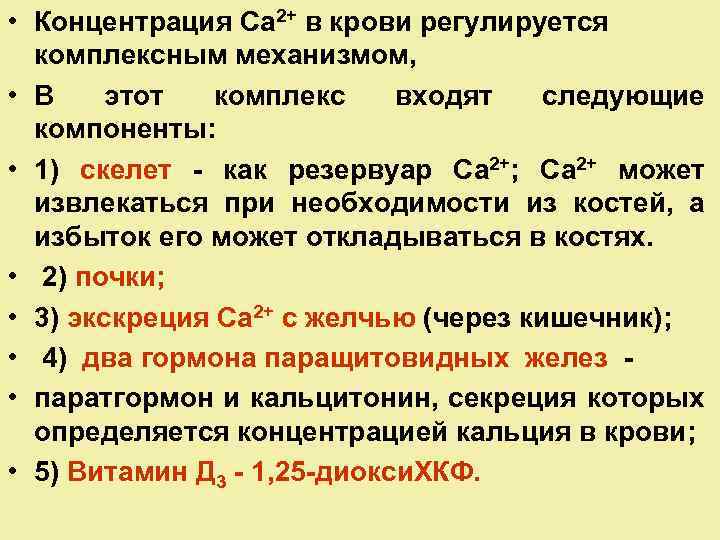  • Концентрация Са 2+ в крови регулируется комплексным механизмом, • В этот комплекс
