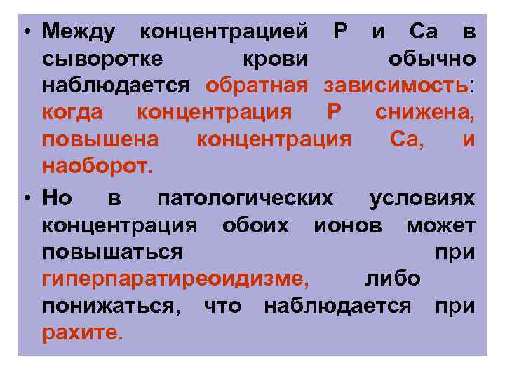  • Между концентрацией Р и Са в сыворотке крови обычно наблюдается обратная зависимость: