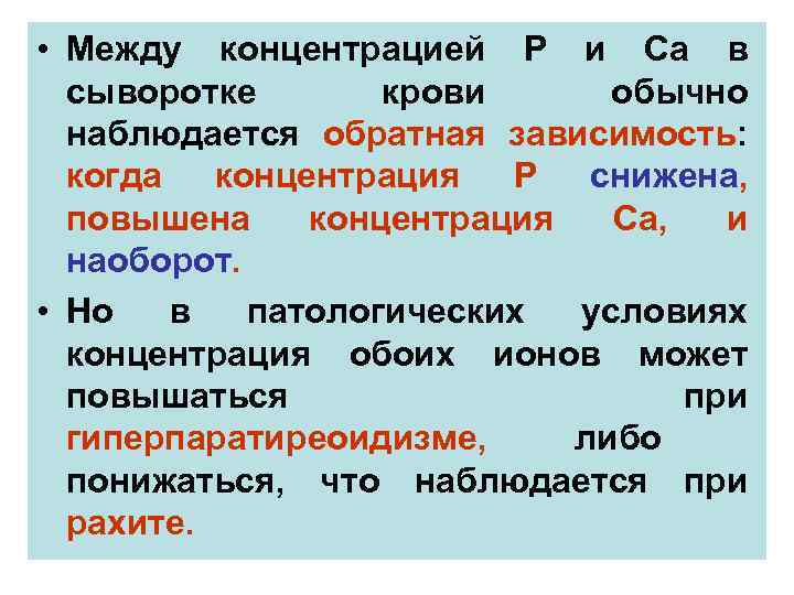  • Между концентрацией Р и Са в сыворотке крови обычно наблюдается обратная зависимость: