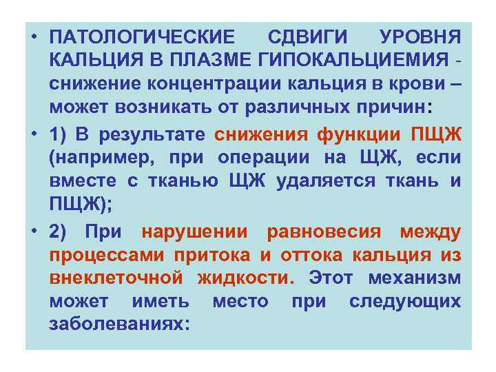  • ПАТОЛОГИЧЕСКИЕ СДВИГИ УРОВНЯ КАЛЬЦИЯ В ПЛАЗМЕ ГИПОКАЛЬЦИЕМИЯ снижение концентрации кальция в крови