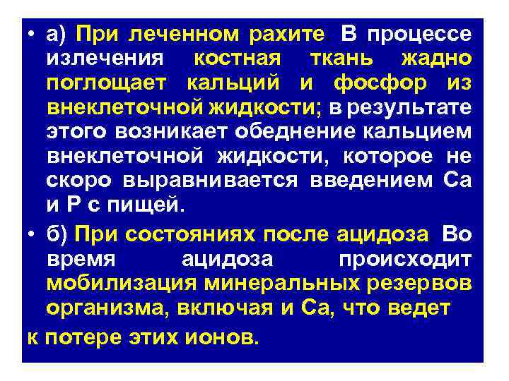 • а) При леченном рахите. В процессе излечения костная ткань жадно поглощает кальций