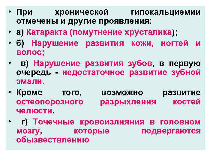  • При хронической гипокальциемии отмечены и другие проявления: • а) Катаракта (помутнение хрусталика);