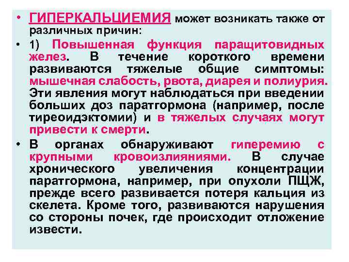  • ГИПЕРКАЛЬЦИЕМИЯ может возникать также от различных причин: • 1) Повышенная функция паращитовидных
