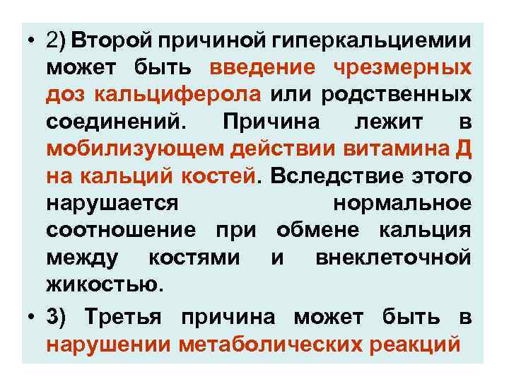  • 2) Второй причиной гиперкальциемии может быть введение чрезмерных доз кальциферола или родственных