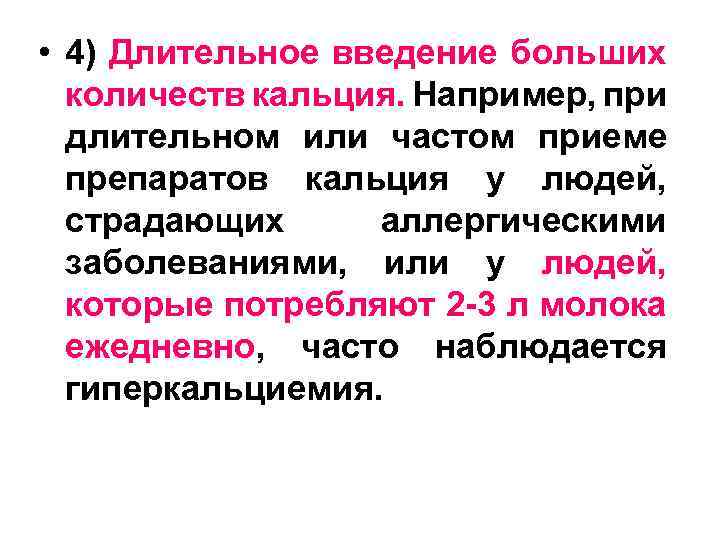  • 4) Длительное введение больших количеств кальция. Например, при длительном или частом приеме