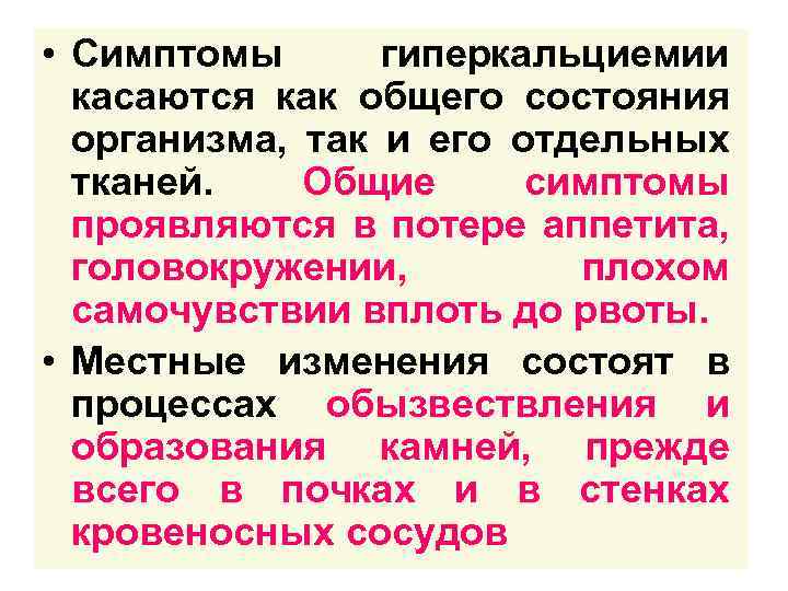  • Симптомы гиперкальциемии касаются как общего состояния организма, так и его отдельных тканей.