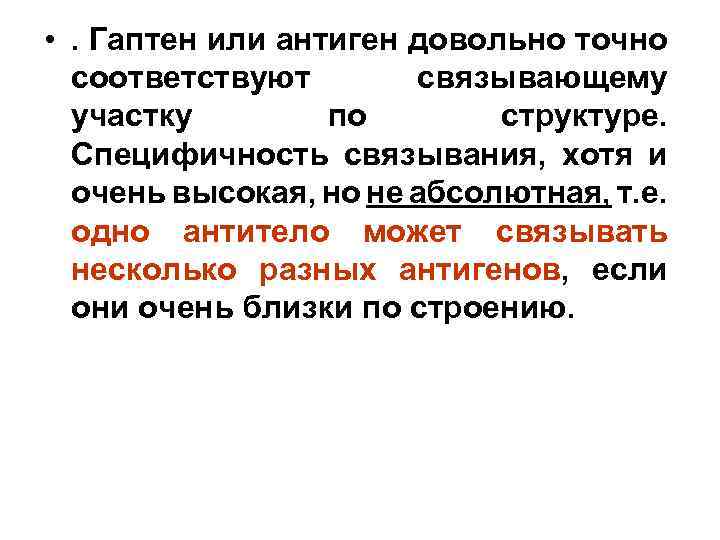  • . Гаптен или антиген довольно точно соответствуют связывающему участку по структуре. Специфичность