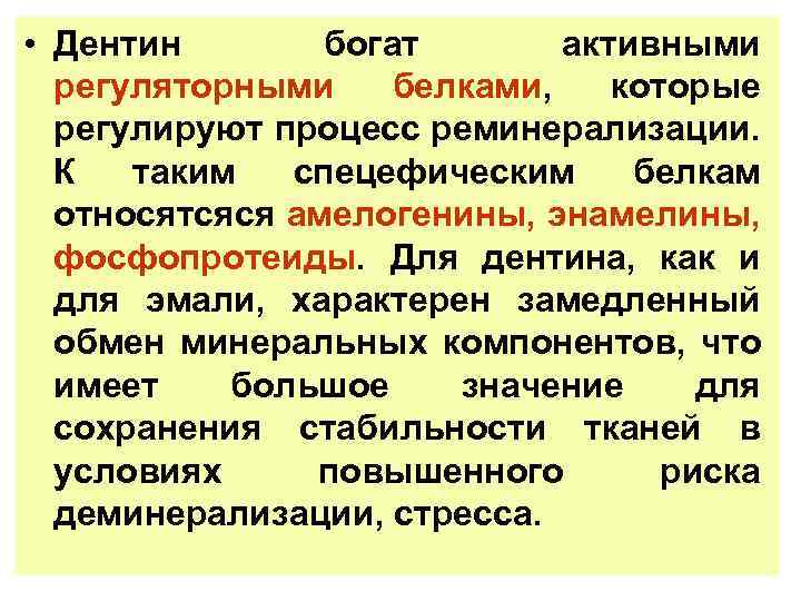  • Дентин богат активными регуляторными белками, которые регулируют процесс реминерализации. К таким спецефическим