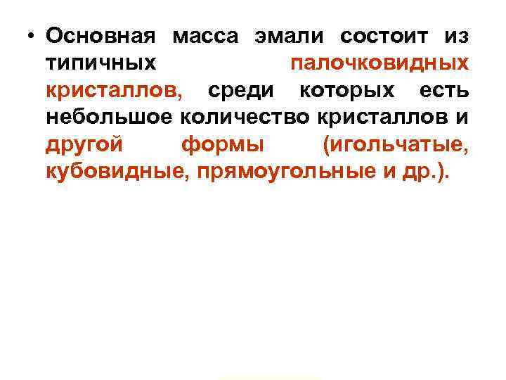  • Основная масса эмали состоит из типичных палочковидных кристаллов, среди которых есть небольшое