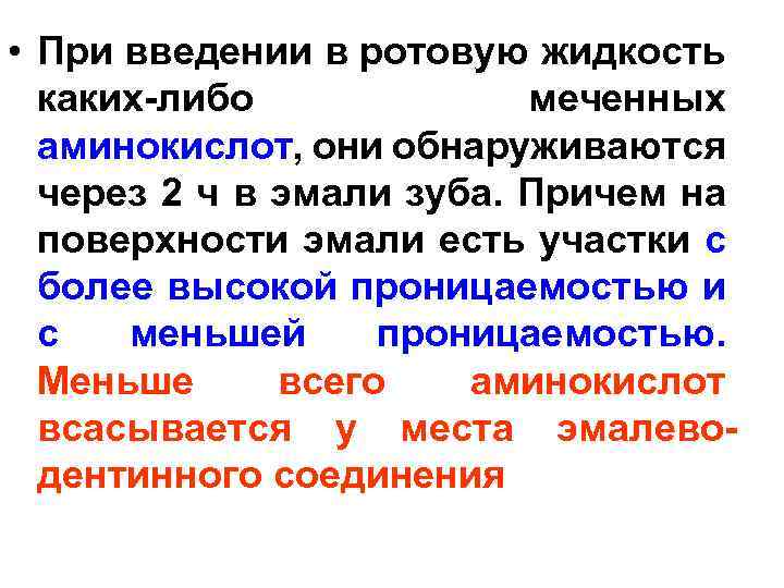  • При введении в ротовую жидкость каких-либо меченных аминокислот, они обнаруживаются через 2