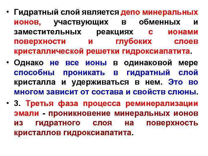  • Гидратный слой является депо минеральных ионов, участвующих в обменных и заместительных реакциях