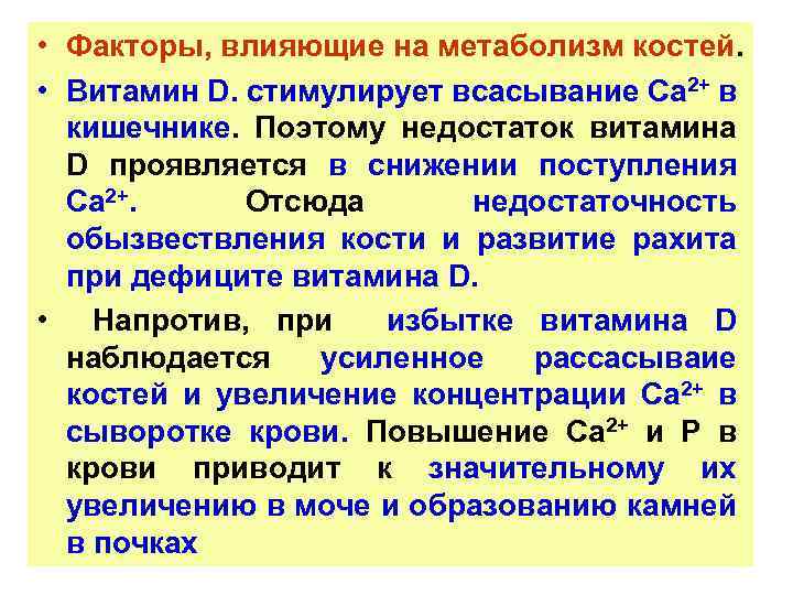  • Факторы, влияющие на метаболизм костей. • Витамин D. стимулирует всасывание Са 2+