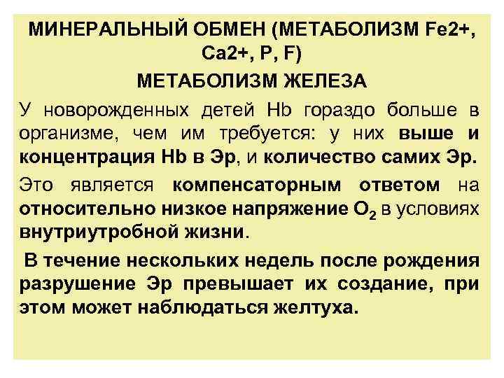 МИНЕРАЛЬНЫЙ ОБМЕН (МЕТАБОЛИЗМ Fe 2+, Са 2+, Р, F) МЕТАБОЛИЗМ ЖЕЛЕЗА У новорожденных детей