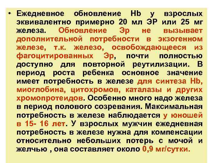  • Ежедневное обновление Hb у взрослых эквивалентно примерно 20 мл ЭР или 25