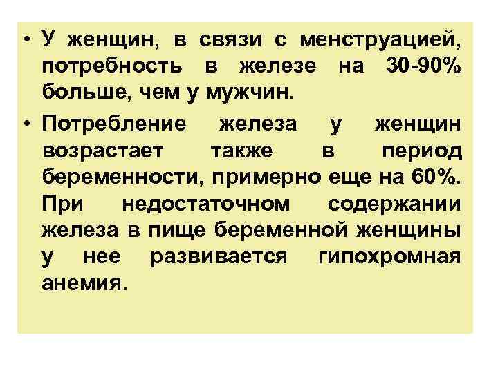  • У женщин, в связи с менструацией, потребность в железе на 30 -90%