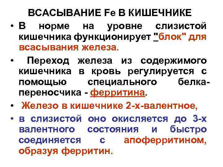  • • ВСАСЫВАНИЕ Fe В КИШЕЧНИКЕ В норме на уровне слизистой кишечника функционирует