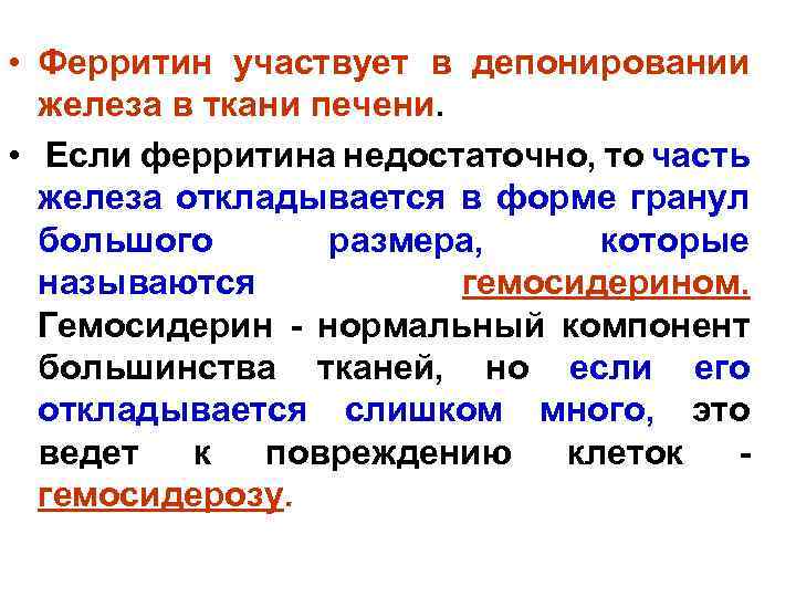  • Ферритин участвует в депонировании железа в ткани печени. • Если ферритина недостаточно,