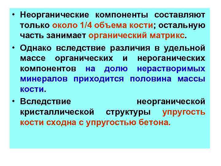  • Неорганические компоненты составляют только около 1/4 объема кости; остальную часть занимает органический