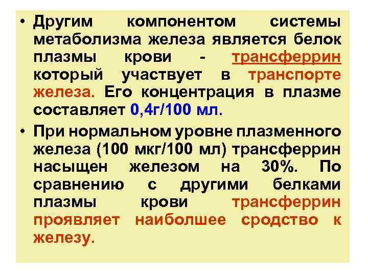  • Другим компонентом системы метаболизма железа является белок плазмы крови трансферрин который участвует