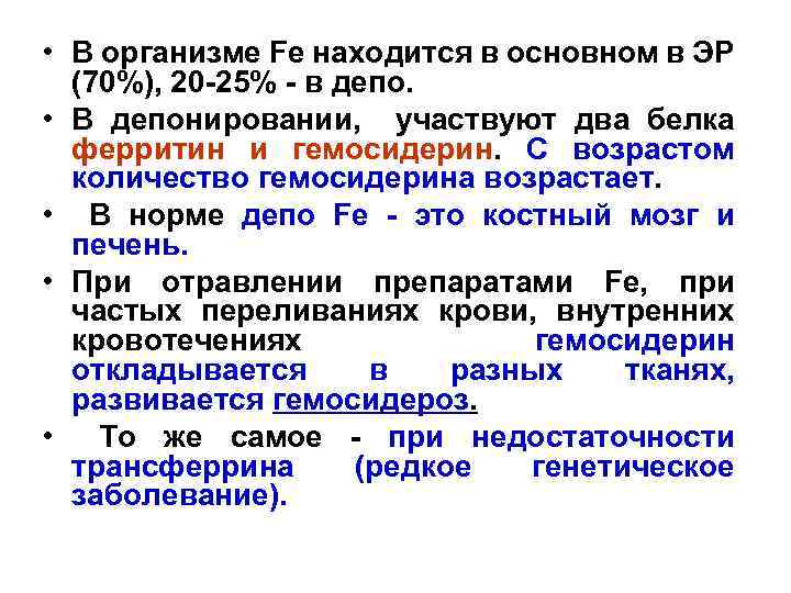  • В организме Fe находится в основном в ЭР (70%), 20 -25% -