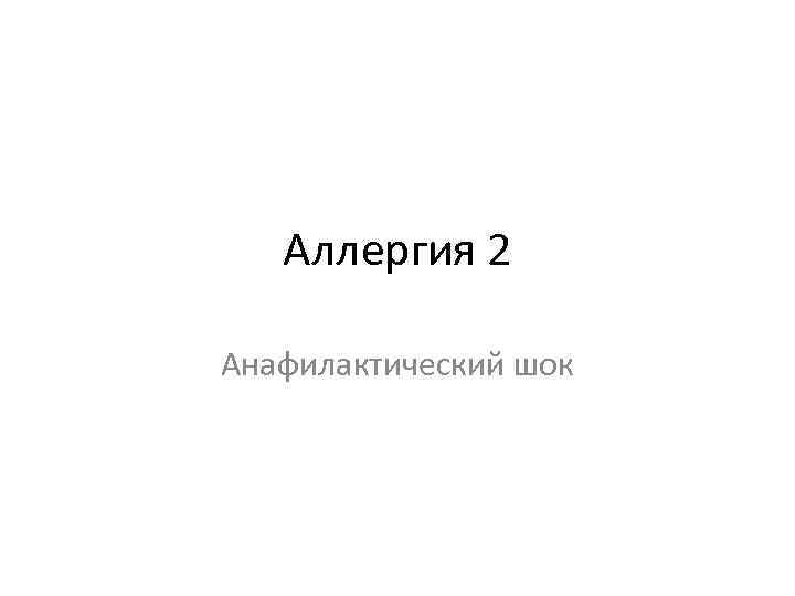 Аллергия 2 Анафилактический шок 