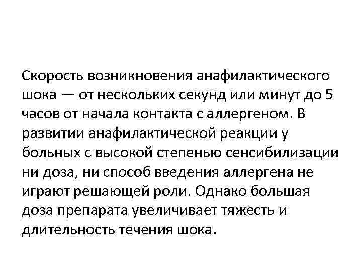 Скорость возникновения анафилактического шока — от нескольких секунд или минут до 5 часов от