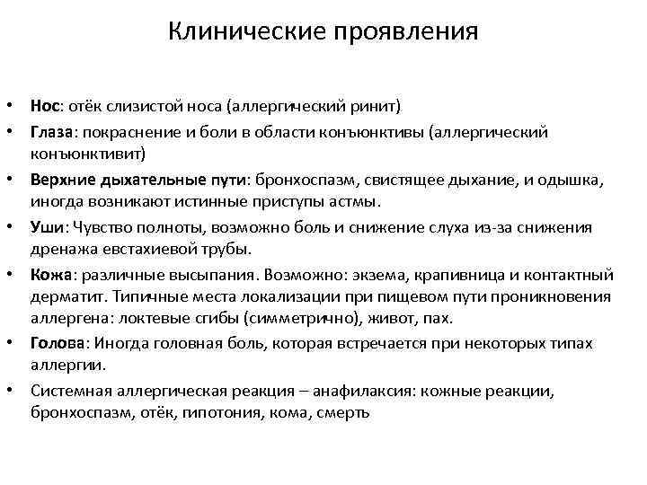 Клинические проявления • Нос: отёк слизистой носа (аллергический ринит) • Глаза: покраснение и боли