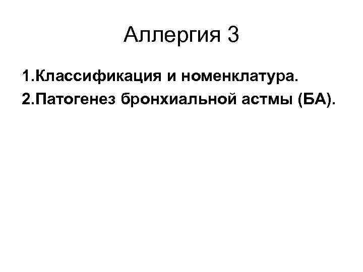 Аллергия 3 1. Классификация и номенклатура. 2. Патогенез бронхиальной астмы (БА). 