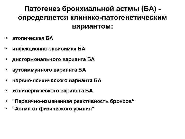 Патогенез бронхиальной астмы (БА) определяется клинико-патогенетическим вариантом: • атопическая БА • инфекционно-зависимая БА •