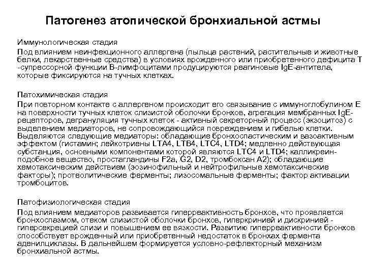 Патогенез атопической бронхиальной астмы Иммунологическая стадия Под влиянием неинфекционного аллергена (пыльца растений, растительные и