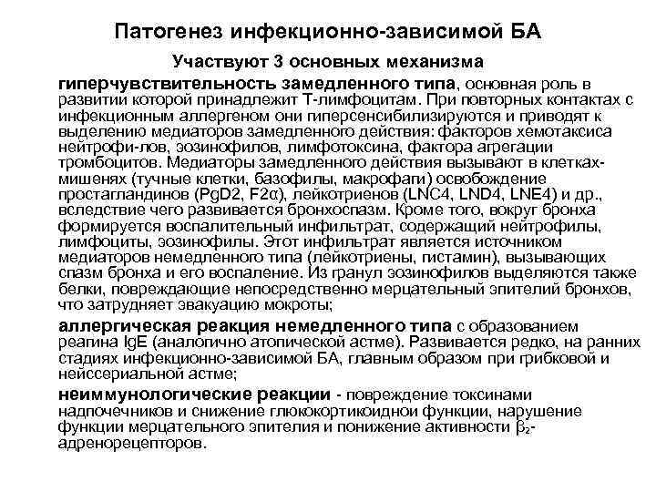 Патогенез инфекционно-зависимой БА Участвуют 3 основных механизма гиперчувствительность замедленного типа, основная роль в развитии